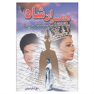 کتاب همسران شاه | بهرام افراسیابی