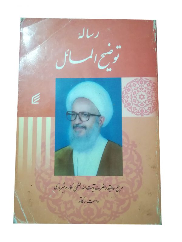 کتاب توضیح المسائل مکارم شیرازی